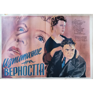 Филмов плакат "Изпитание на верността" (СССР) - 1954